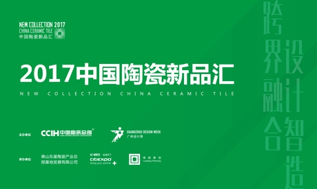 2017中國(guó)陶瓷新品匯.jpg