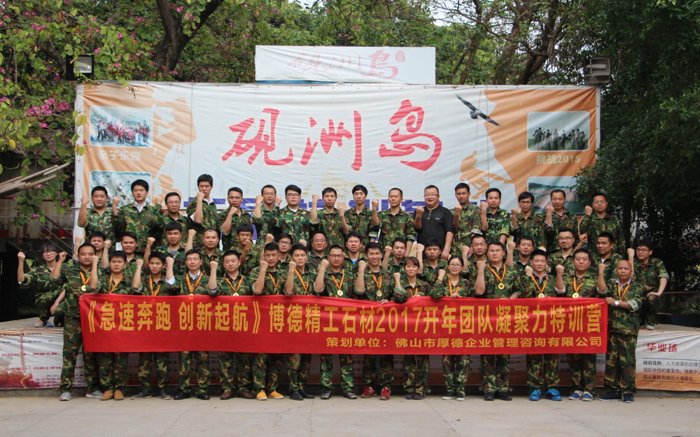 博德精工石材2017開年團隊凝聚力特訓(xùn)營合影.jpg