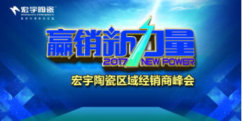 宏宇陶瓷“峰會(huì)”行動(dòng)勝利告捷32.jpg