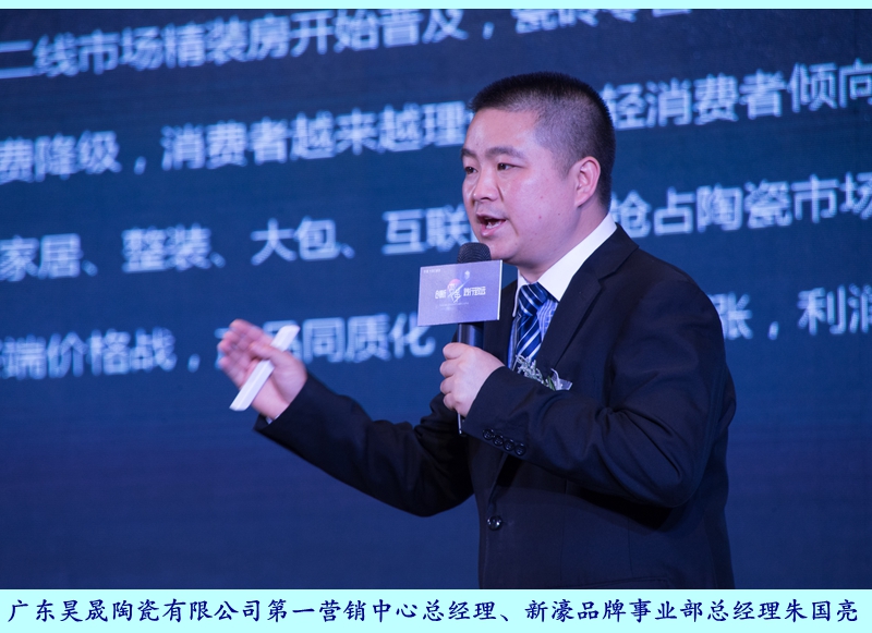 圖二:廣東昊晟陶瓷有限公司第一營銷中心總經理、新濠品牌事業(yè)部總經理朱國亮.jpg