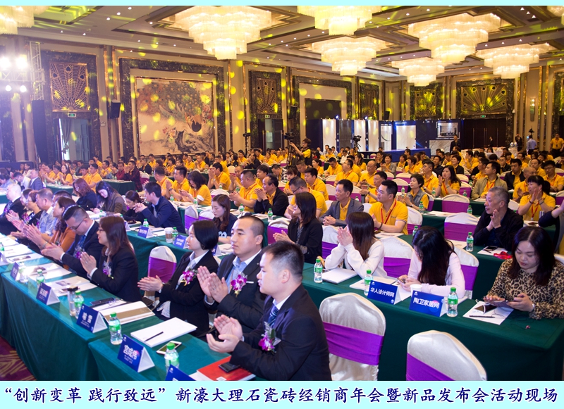 圖一:“創(chuàng)新變革 踐行致遠”新濠大理石瓷磚經銷商年會暨新品發(fā)布會活動現場.jpg