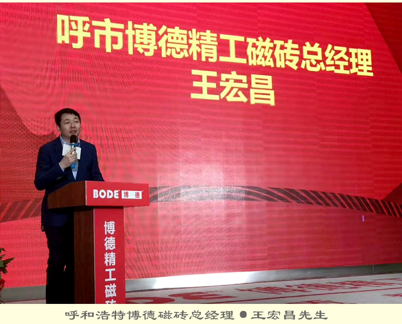 呼和浩特博德磁磚總經(jīng)理王宏昌.jpg