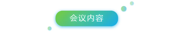 5會議內(nèi)容-01.jpg